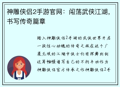 神雕侠侣2手游官网：闯荡武侠江湖，书写传奇篇章
