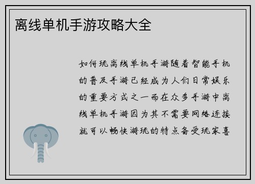 离线单机手游攻略大全
