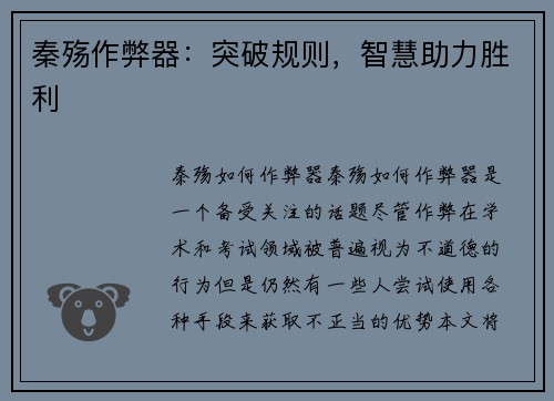 秦殇作弊器：突破规则，智慧助力胜利