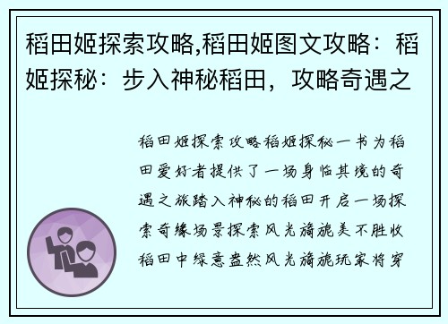 稻田姬探索攻略,稻田姬图文攻略：稻姬探秘：步入神秘稻田，攻略奇遇之旅