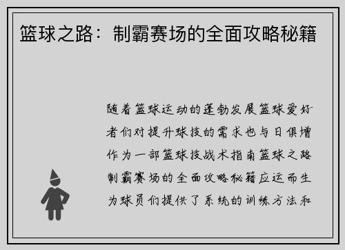 篮球之路：制霸赛场的全面攻略秘籍