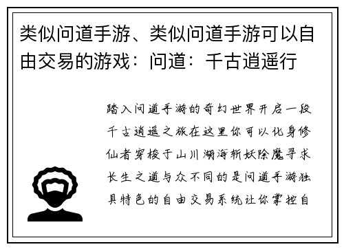 类似问道手游、类似问道手游可以自由交易的游戏：问道：千古逍遥行