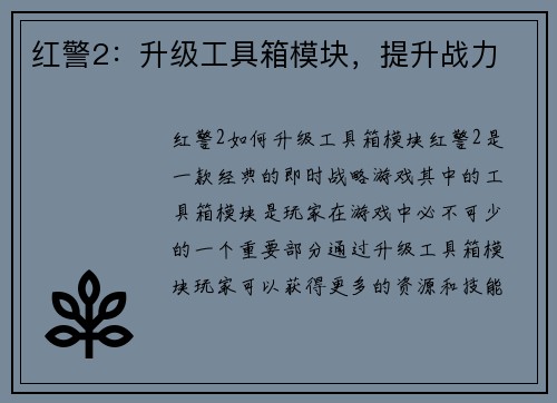 红警2：升级工具箱模块，提升战力
