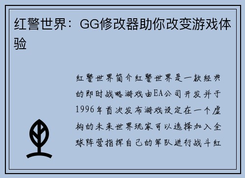 红警世界：GG修改器助你改变游戏体验