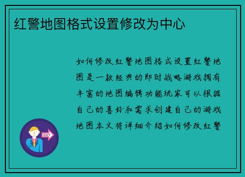 红警地图格式设置修改为中心