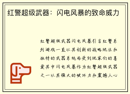 红警超级武器：闪电风暴的致命威力