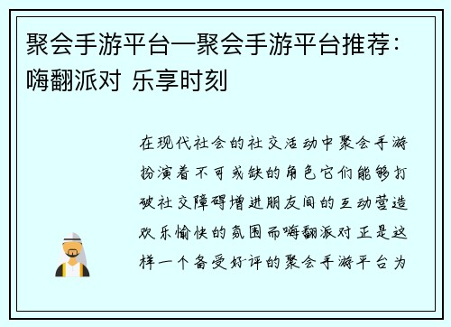 聚会手游平台—聚会手游平台推荐：嗨翻派对 乐享时刻