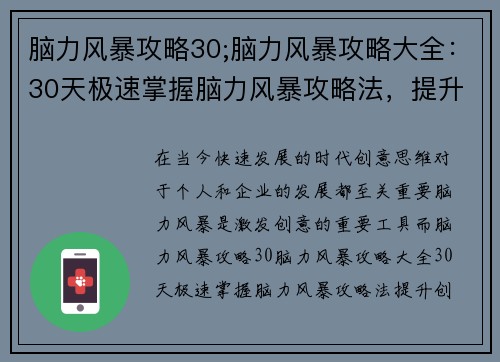 脑力风暴攻略30;脑力风暴攻略大全：30天极速掌握脑力风暴攻略法，提升创意思维