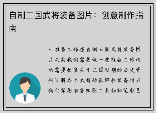 自制三国武将装备图片：创意制作指南