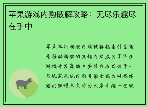 苹果游戏内购破解攻略：无尽乐趣尽在手中