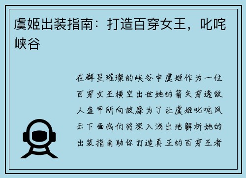 虞姬出装指南：打造百穿女王，叱咤峡谷