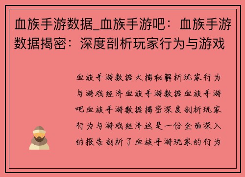 血族手游数据_血族手游吧：血族手游数据揭密：深度剖析玩家行为与游戏经济