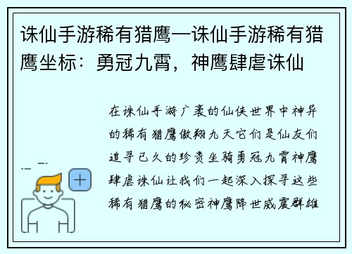 诛仙手游稀有猎鹰—诛仙手游稀有猎鹰坐标：勇冠九霄，神鹰肆虐诛仙