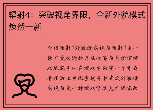 辐射4：突破视角界限，全新外貌模式焕然一新