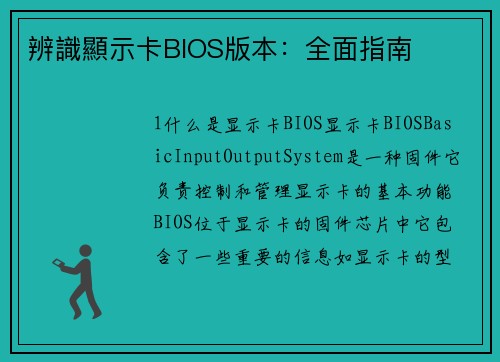 辨識顯示卡BIOS版本：全面指南