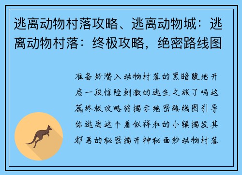 逃离动物村落攻略、逃离动物城：逃离动物村落：终极攻略，绝密路线图