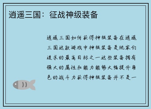 逍遥三国：征战神级装备