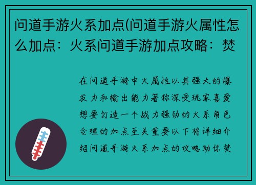 问道手游火系加点(问道手游火属性怎么加点：火系问道手游加点攻略：焚天灼地，战力飙升)