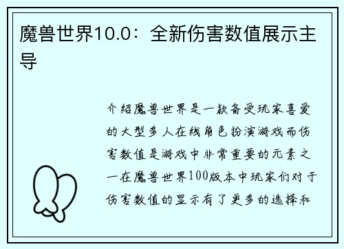 魔兽世界10.0：全新伤害数值展示主导