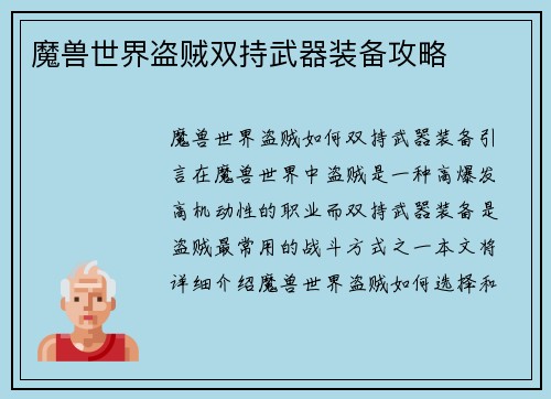 魔兽世界盗贼双持武器装备攻略