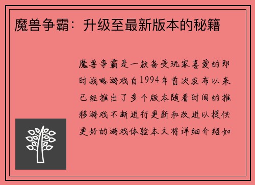 魔兽争霸：升级至最新版本的秘籍