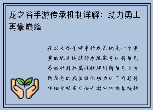 龙之谷手游传承机制详解：助力勇士再攀巅峰